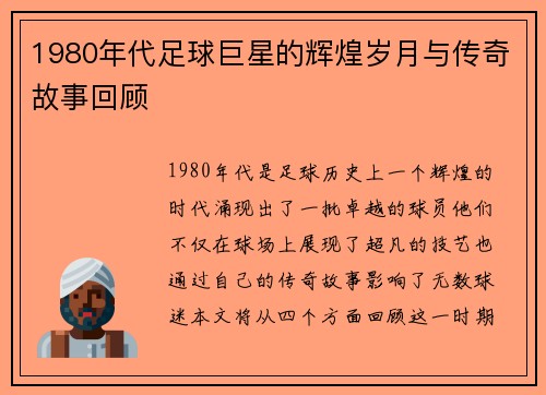 1980年代足球巨星的辉煌岁月与传奇故事回顾