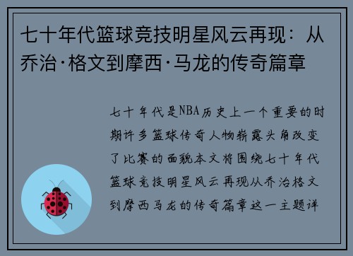 七十年代篮球竞技明星风云再现：从乔治·格文到摩西·马龙的传奇篇章