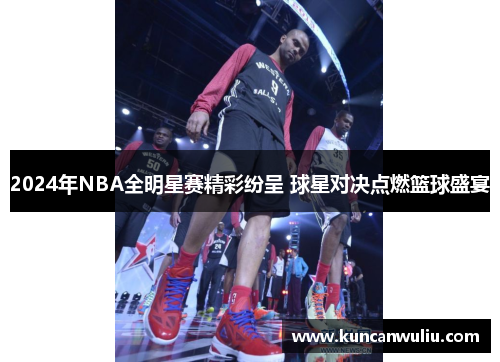 2024年NBA全明星赛精彩纷呈 球星对决点燃篮球盛宴